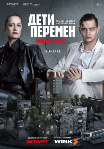 Дети перемен (2024)